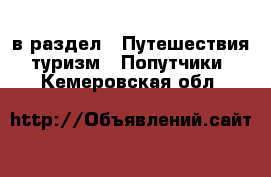  в раздел : Путешествия, туризм » Попутчики . Кемеровская обл.